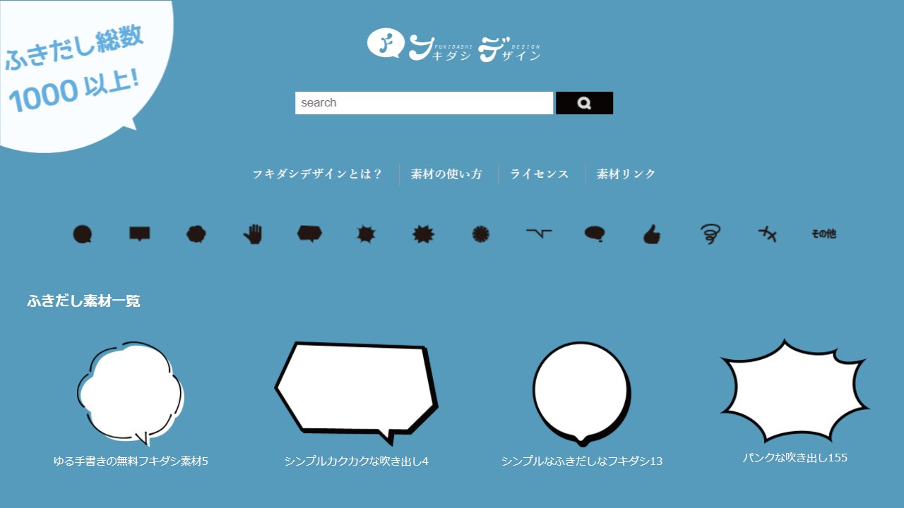 みずの 寄り添うwebデザイナー Al Twitter おすすめ素材サイト 21個目は フキダシデザイン です 実はバランスが難しいフキダシですが このサイトのフキダシを使えば 一気に垢抜けます 色やサイズも変えられる便利サイトです 商用利用可 加工