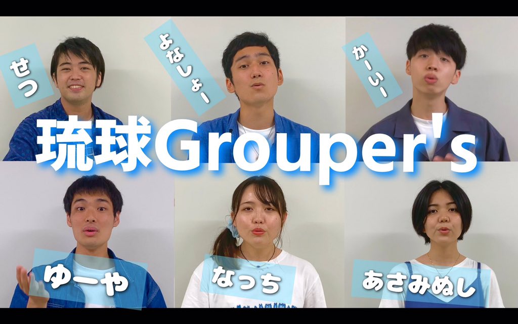 grouper_s's tweet photo. 【ご���告】🌺🌴🐠

はいさい！！
琉球Grouper'sです🕺

この度、アカスピ九州沖縄大会の
予選を通過することができました🎉

今回は、この6人での編成にて
出場させて頂きます！

応援よろしくお願いします！！☺️✨ https://t.co/qtWQKS55Ea