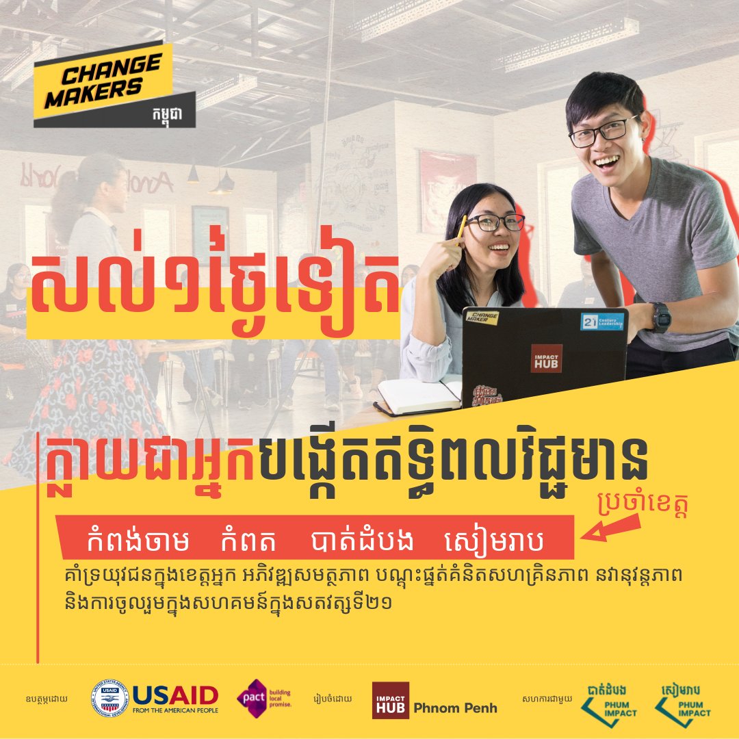 🧐[We are hiring part-time consultants]🚀

1 day left to apply!

🚀Impact Hub Phnom Penh is looking for amazing local "Program Coordinator" and "Program Facilitator" in Kampong Cham ​and Kampot.

Apply now: bit.ly/ChangemakersTr…

Extended deadline: 01 September 2021