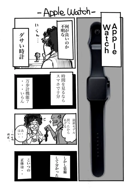 Apple Watchを装備して約3ヵ月。

体重が9キロ減りました。

最初はただのダサい時計だと思ってましたが、こいつの正体は健康管理を強要してくるドSなアトンドロイドでした。

Mなボクはまんまと術中にハマりました。

#AppleWatch 
#ダイエット 