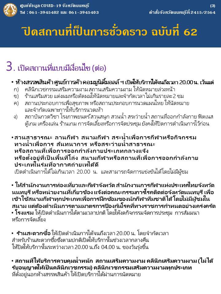 Suton_Kla's tweet image. ด่วน! ผู้ว่าฯนนทบุรี สั่งผ่อนปรนให้เปิดสถานที่ 11 ประเภทได้ โดยมีเงื่อนไข ตั้งแต่วันที่ 1 กันยายน 2564 เป็นต้นไป #สถานีสื่อช่อสะอาด