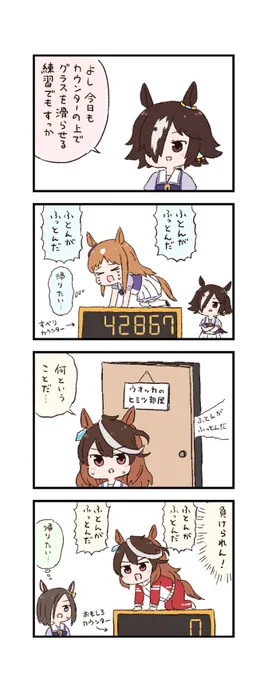 ウマ娘わくわく4コマまんが「ウオッカのヒミツ」 