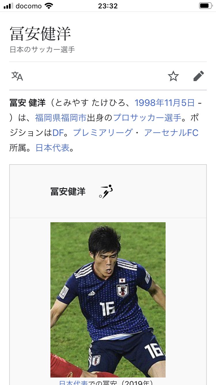 けろんぱ 米国株初心者 V Twitter Wikipediaの編集 いくら何でも気が早過ぎない 笑 冨安健洋 アーセナル プレミアリーグ 日本代表 Arsenal