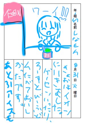 夏休みの絵日記 Twitter Search Twitter