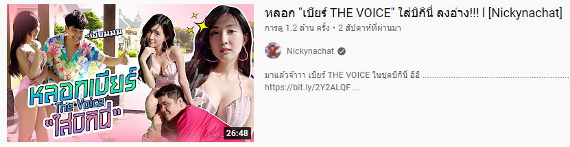 อิชิบหาย คอนเท้น sexual harassmant คนดูล้านกว่า ไม่แปลกถ้ามันบอกว่าเปนคาแรคเต้อที่ขายได้ แต่ช่วยรับรู้สักทีเถอะว่าสิ่งที่ทำอยู่มันผิด ใครอยู่ใกล้เขาก็เตือนๆ หน่อยเถอะ