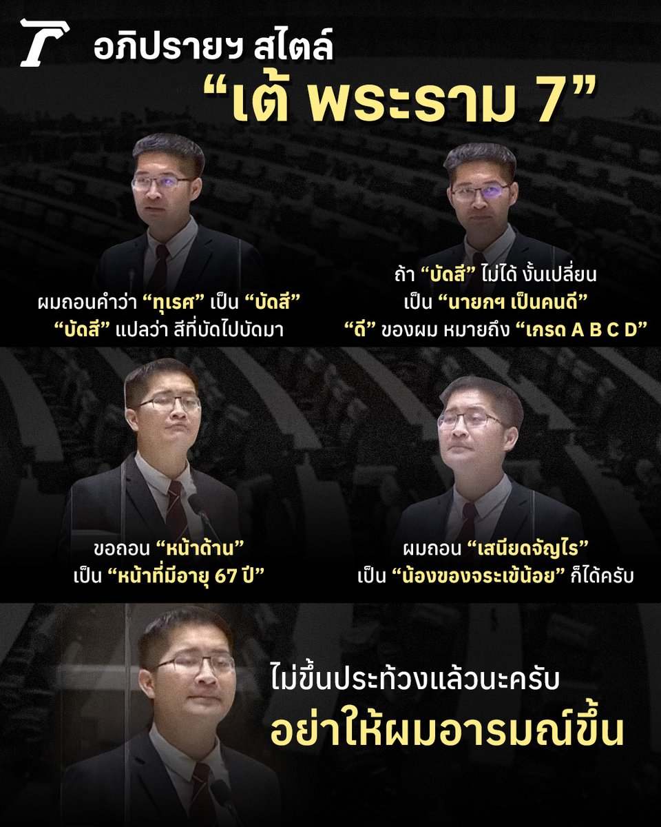Thairath_News's tweet photo. “เต้ พระราม 7” กล่าว ไม่ขึ้นประท้วงแ���้วนะครับ อย่าให้ผมอารมณ์ขึ้น⁣
⁣
#อภิปรายไม่ไว้วางใจ #ไทยรัฐออนไลน์ https://t.co/i8LcWv9QpC