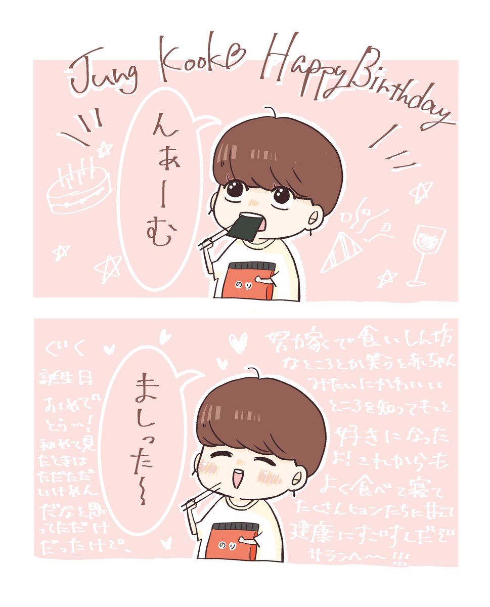 グク誕生日おめでとう〜🎉🎉🎉

#JungkookBirthday 
#JungkookDay 
#ジョングク 
#ジョングクセンイル 
#bts #btsfanart 