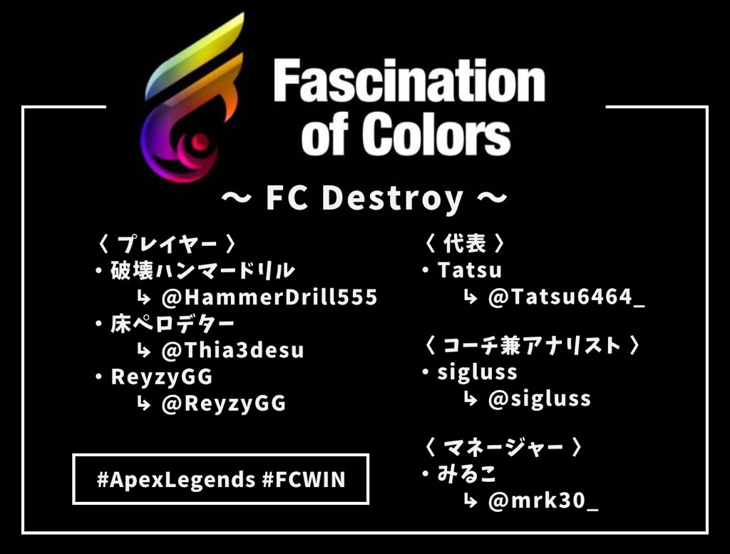 Fc 公式 𖤐 Fc Destroy Member List 𖤐 プレイヤー Hammerdrill555 Thia3desu Reyzygg 代表 Tatsu6464 コーチ兼アナリスト Sigluss マネージャー Mrk30 Apex