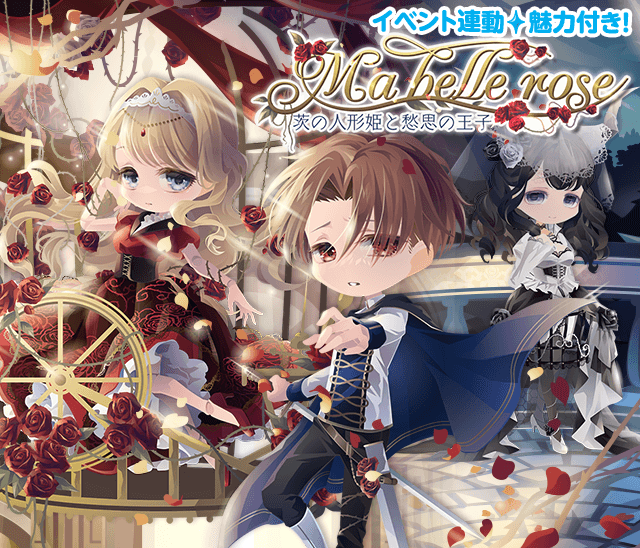 Twitter 上的 セルフィ公式ツイッター ガチャ あぁ 美しき姫君よ 今 貴女のもとへ参ろう 茨に囲まれた城へと向かう王子の胸中に巡る想いは 黄昏時を思わせる色を帯びていた 茨の人形姫と愁思の王子の物語ガチャ Ma Belle Rose 登場 くわしくはガチャページ Twitter 上的 セルフィ公式ツイッター ガチャ あぁ 美しき姫君よ 今 貴女のもとへ参ろう 茨に囲まれた城へと向かう王子の胸中に巡る想いは 黄昏時を思わせる色を帯びていた 茨の人形姫と愁思の王子の物語ガチャ Ma Belle Rose 登場 くわしくはガチャページ