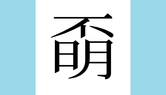 漢字1文字bot 𣈇異体字 総画数 12 音 未詳訓 部首 日意味 未詳 中華字海 日部 𣈇 同 暗 字见 龙龛 龍龕手鑑 卷四 不部第五十八 𣈇 烏紺反 T Co Oor5ddfhtm Twitter