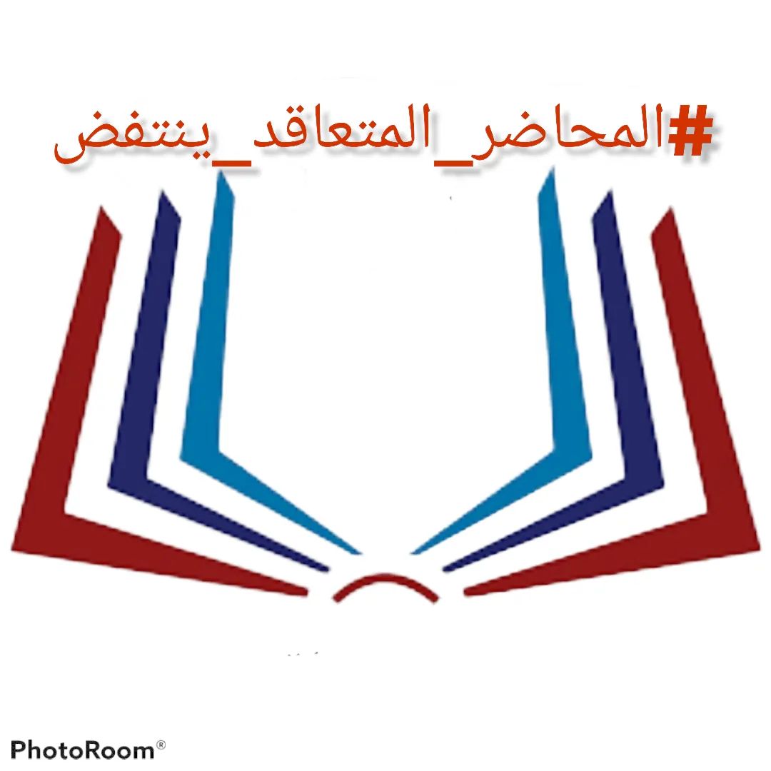 TeebaHaider2's tweet photo. #المحاضر_المتعاقد_ينتفض

لا أنتخاب قبل التثبيت
لا صوت يعطئ قبل تعديل الراتب https://t.co/tneZn9H0W9