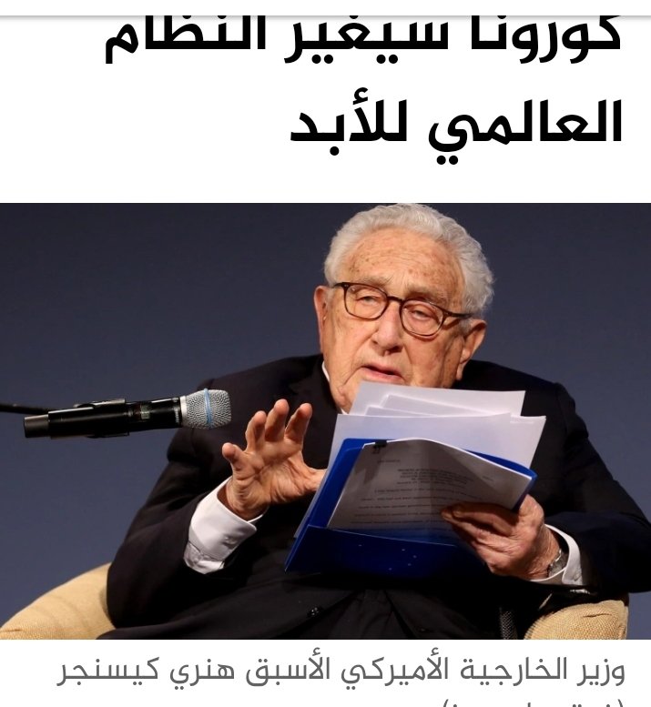 النظام العالمي سيتغير إلى الأبد بعد التداعيات السياسية والاقتصادية التي خلفتها جائحة كورونا. هنري كسنجر. وول ستريت جورنال.