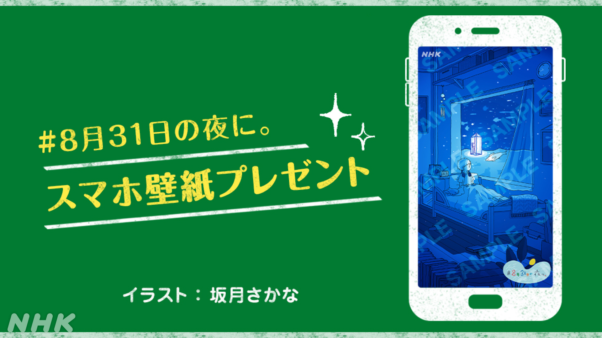 Nhkハートネット 8月最後の夜を 一緒にすごしてくれた皆さんに 8月31日の夜に の スマホ用壁紙 を プレゼント 学校や家で ため息がでてしまうようなとき スマホの画面をのぞいて もやもやした気持ちを共有した今夜のことを 思い出していただけたら