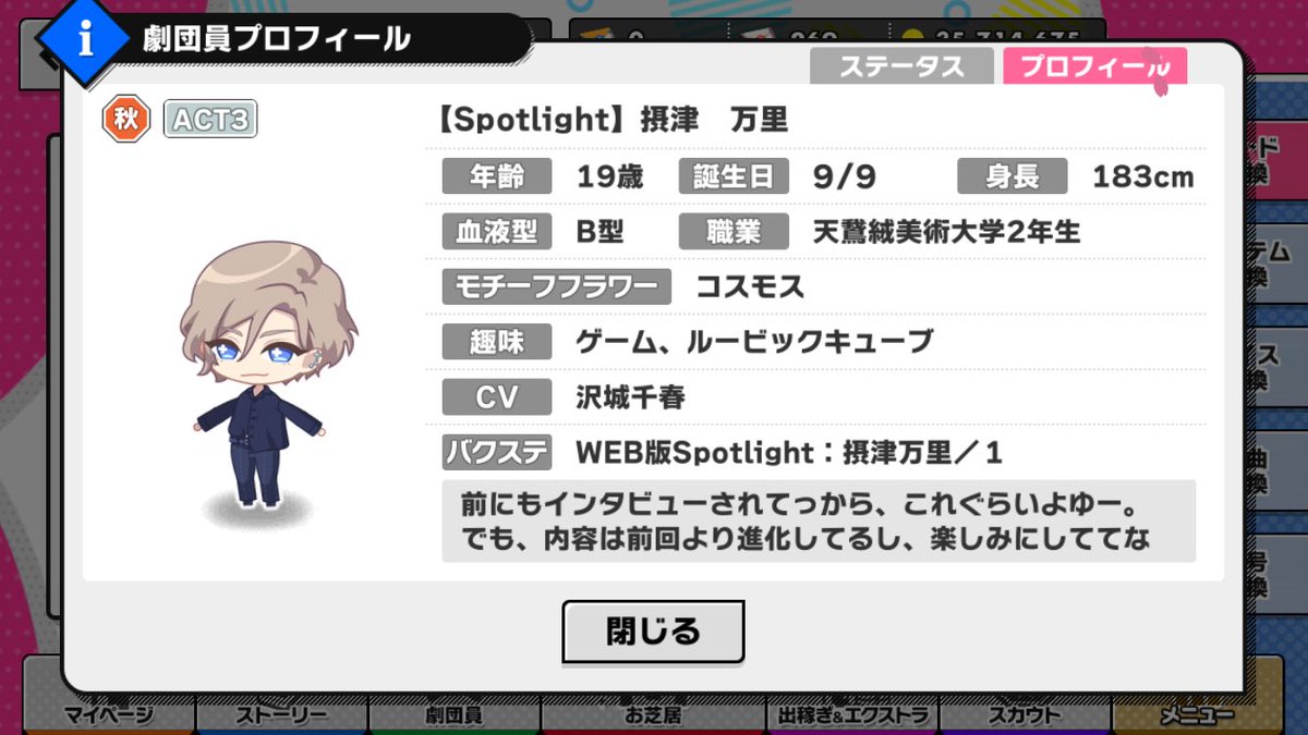 ステータス&プロフィール SR【Spotlight】摂津万里 SR【Spotlight