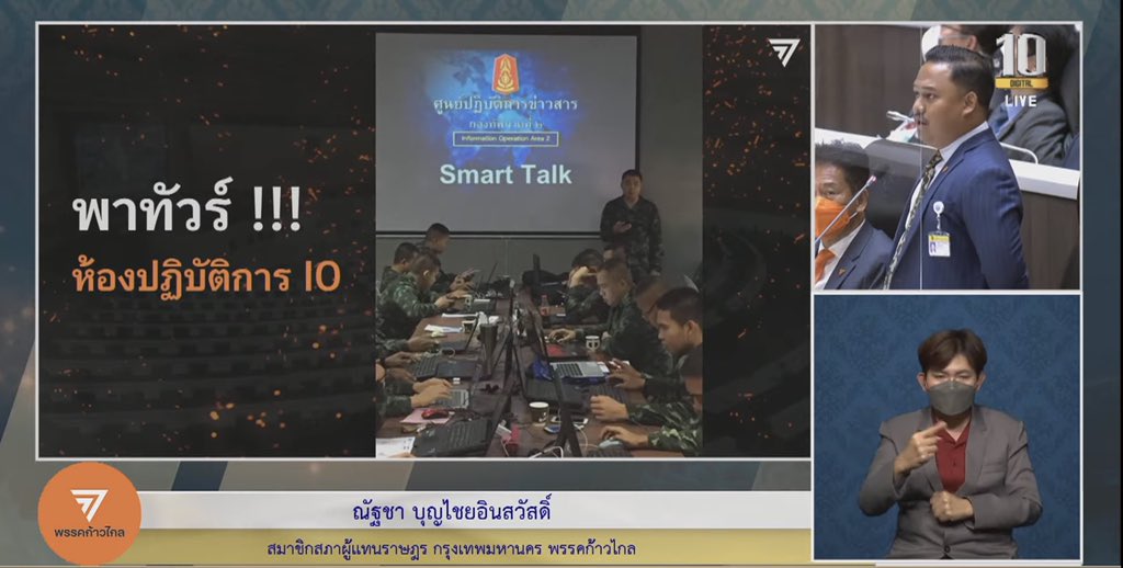todayth's tweet photo. (ต่อ)  #อภิปรายไม่ไว้วางใจ  - 31 ส.ค. 2564

ณัฐชา บุญไชยอินสวัสดิ์ ส.ส.พรรคก้าวไกล อภิปรายไม่ไว้วางใจ เรื่องปฏิบัติการ IO เปิดคลิปและเอกสารที่อ้างว่าเป็นการประช��สัมพันธ์ในองค์กรภายใน “ภารกิจนักรบไซเบอร์” ของท��าร https://t.co/mIsEsEXHtb