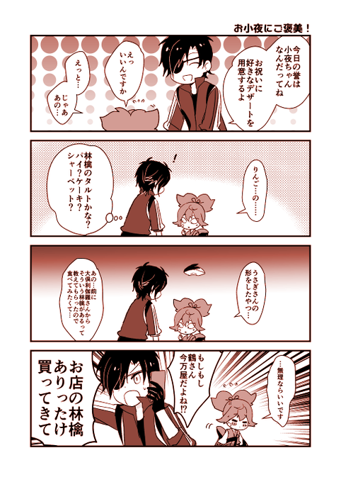 お小夜にご褒美!(小夜&燭台切) 