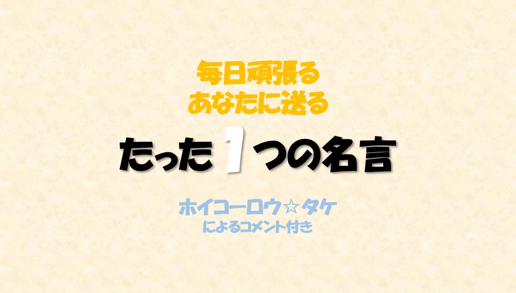 ホイコーロウ タケ 占い師 今年もあと4ヶ月 短いと感じるかも知れませんが4ヶ月あれば人は変われる また周りを見返してやることも出来ます 私は知っています あなたはまだまだこんなもんじゃない さぁ目が覚めたら逆襲の開始だ 立ち上がろう 猛者共 ホイコーロウ タケ 占い師 今年もあと4ヶ月 短いと感じるかも知れませんが4ヶ月あれば人は変われる また周りを見返してやることも出来ます 私は知っています あなたはまだまだこんなもんじゃない さぁ目が覚めたら逆襲の開始だ 立ち上がろう 猛者共