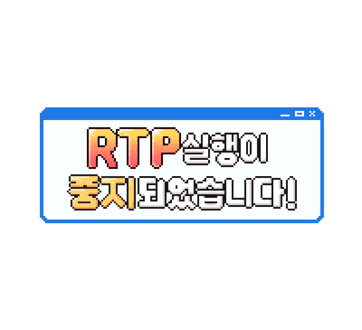 RTP 실행이 중지되었습니다! (쯔꾸르 통합 웹온리전) tweet media