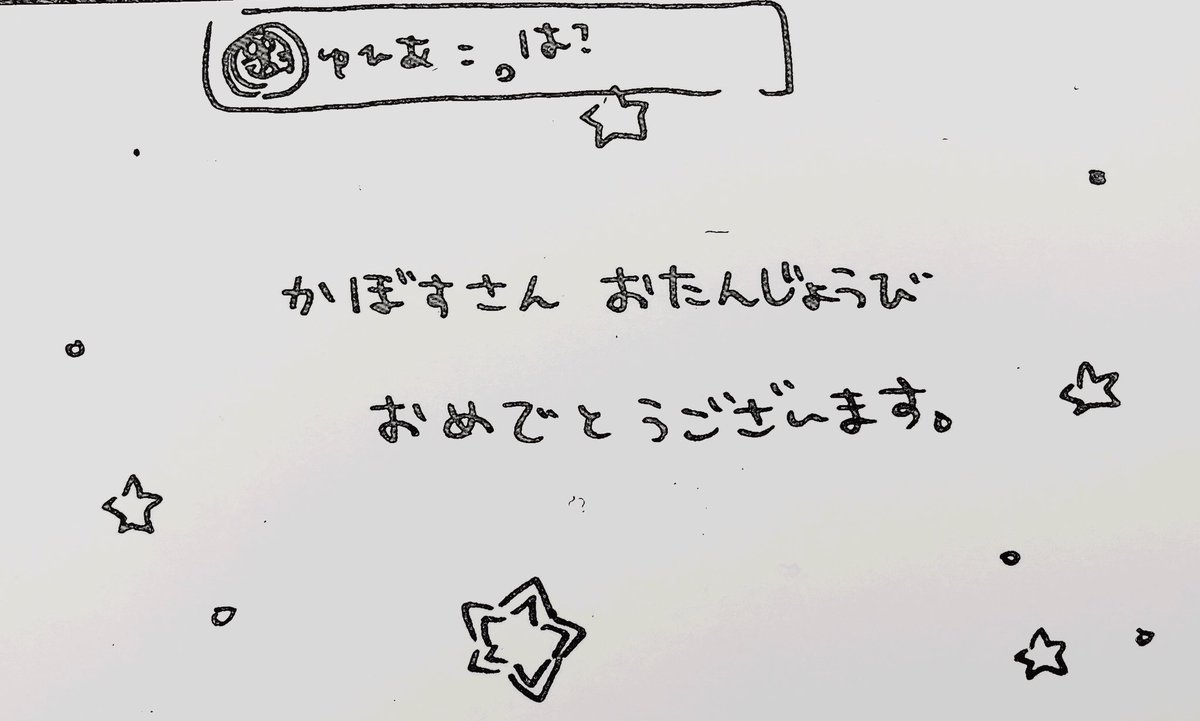 ちょっとすぎちゃったんですけど、かぼしゅさんのお祝い出来ました!
お誕生日おめでとうございました🥰🥳 