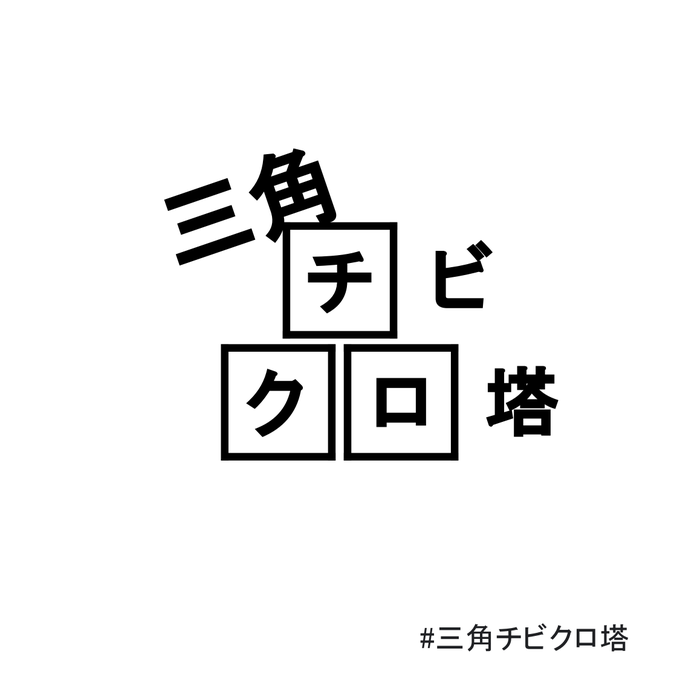 三角ちびくろ塔