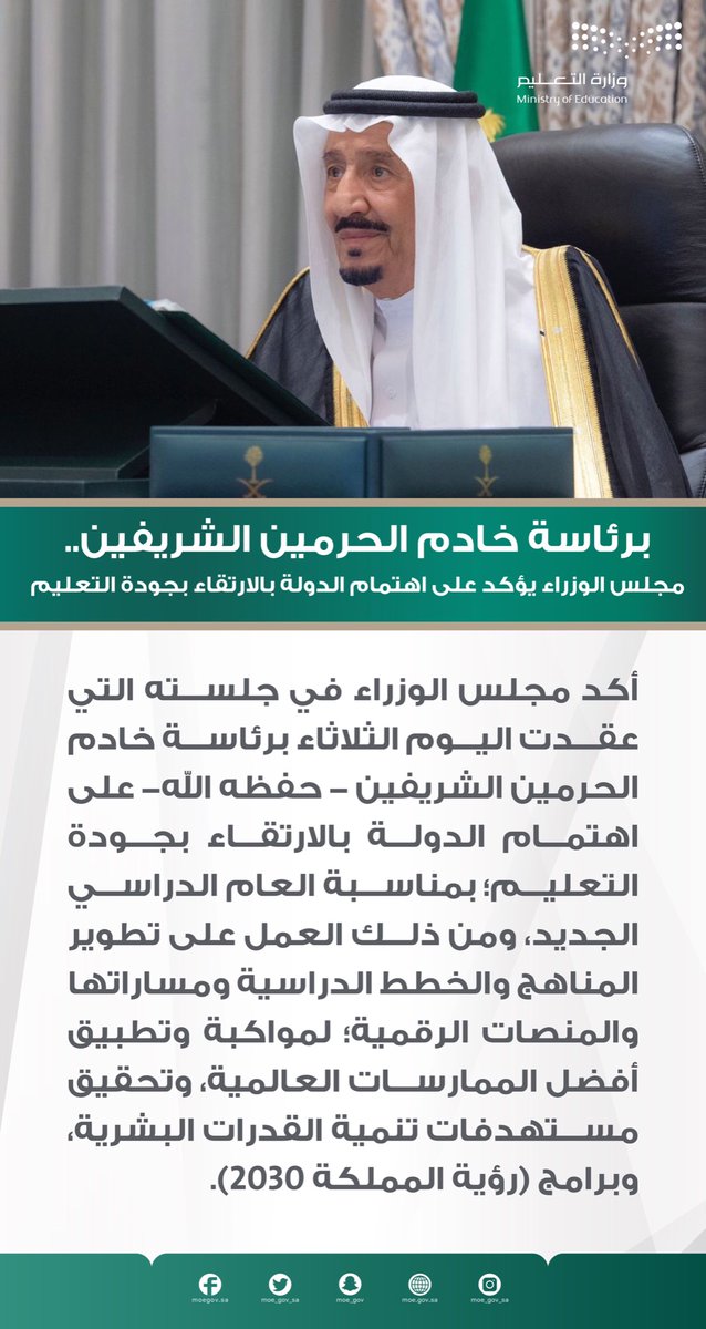 برئاسة خادم الحرمين الشريفين -حفظه الله؛ #مجلس_الوزراء يؤكد على اهتمام الدولة بالارتقاء بجودة التعليم.