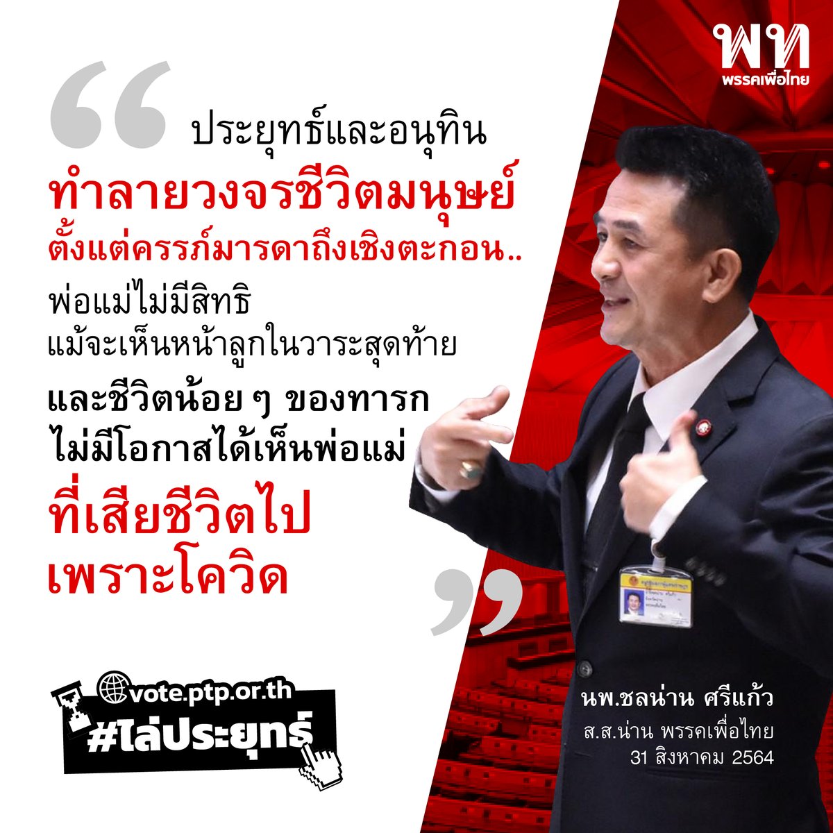 PheuThaiParty's tweet photo. นพ.ชลน่าน ศรีแก้ว ส.ส.น่าน พรรคเพื่อไทย อภิปรายญัตติขอเปิดอภิปรายทั่วไปเพื่อลงมติไม่ไว้วางใจรัฐมนตรีเป็นรายบุคคล โดยขอให้สมาชิกสภาผู้แทนราษฎรยืนไว้อาลัยให้กับความสูญเสียของพี่น้องประชาชน https://t.co/xpex5hCqUG https://t.co/O9mgUfdoCZ
