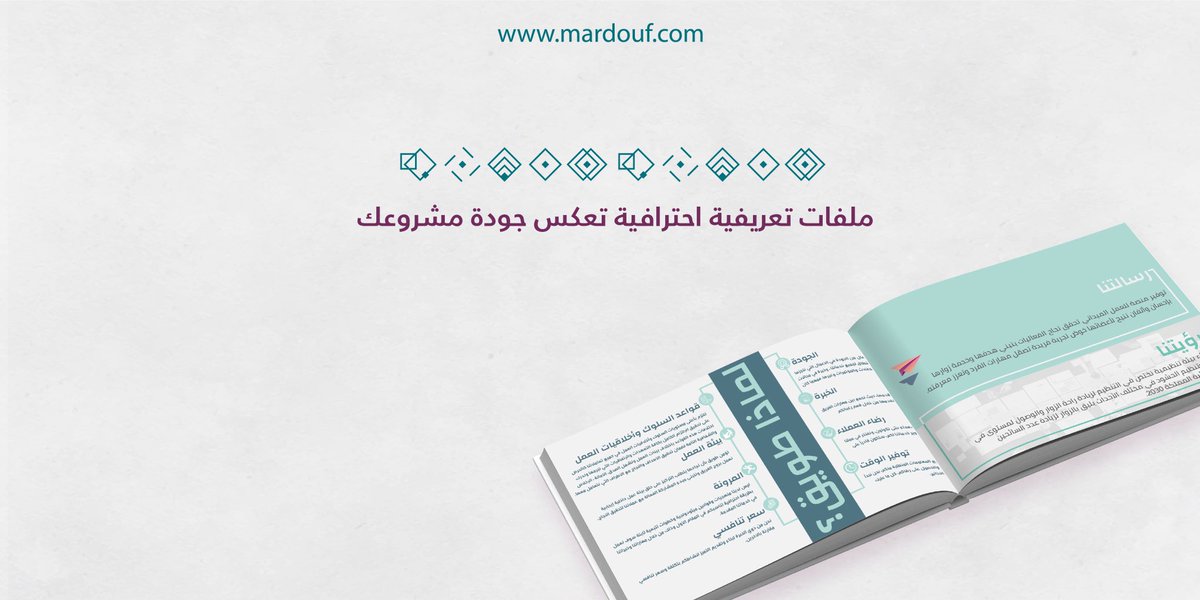 وجود #ملف_تعريفي احترافي هو أول خطوات الاتصال بينك وبين عملائك، لذلك نحرص في #مردوف على إظهاره بطريقة احترافية يصيغه لك بإتقان فريق مبدع.