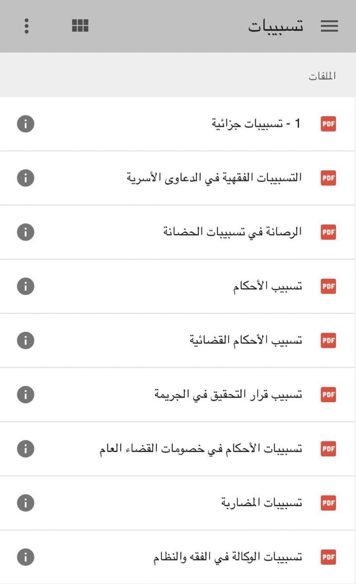 #قانون_كافيه 

لمن يعمل في القضاء والمحاماة والتدريب القانوني والقيادات القانونية في الجهات المختلفة : 

هذا الملف يحوي مجموعة قيمة من التسبيبات في مختلف أنواع الدعاوى :
drive.google.com/drive/mobile/f…