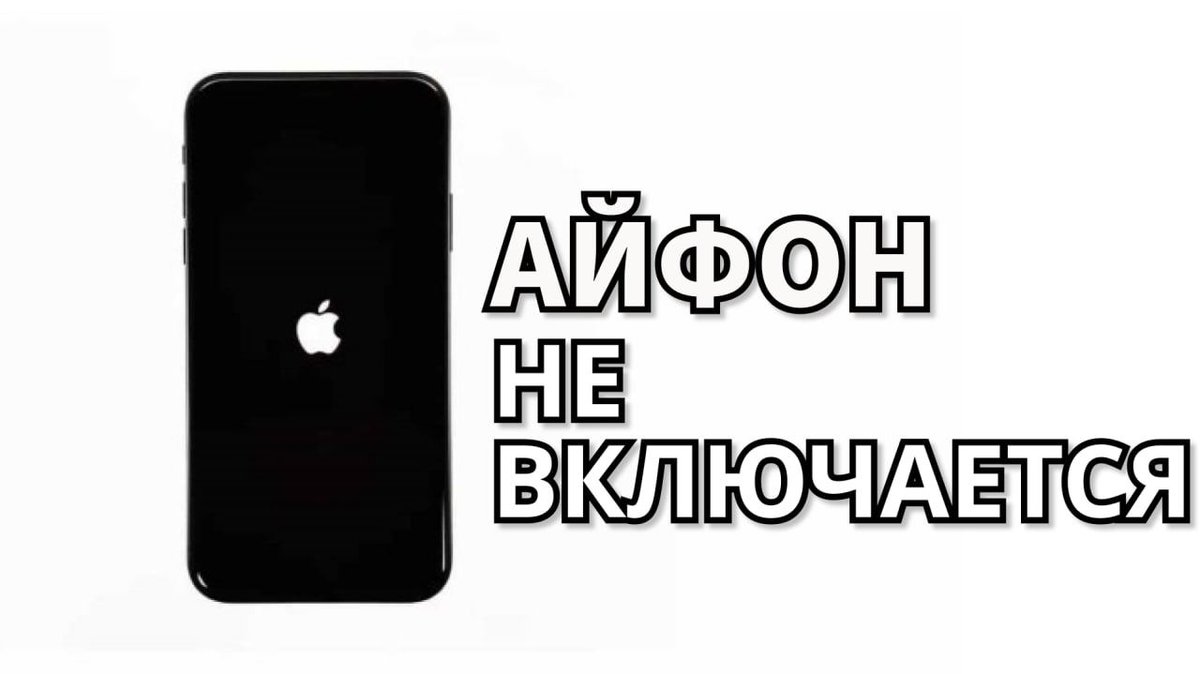 Айфон не загружается. Айфон повис на яблоке и перезагружается. На iphone горит яблоко. Простой айфон. Айфон 10 не включается горит яблоко.