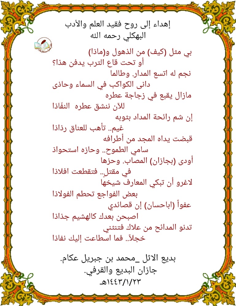 moltaqa37's tweet photo. إلى فقيد العلم والأدب البهكلي
رثاء/ محمد جبريل عكام. https://t.co/pwzkDeC5Ei