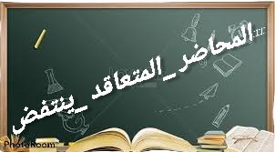 #المحاضر_المتعاقد_ينتفض