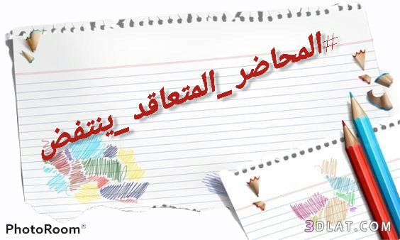 #المحاضر_المتعاقد_ينتفض