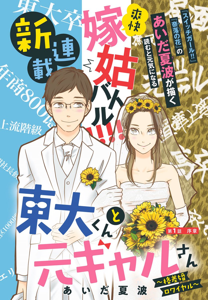 Twitter 上的 Belove編集部 講談社 Be Love10月号 本日発売 スイッチガール あいだ夏波 さん新連載 東大くんと元ギャルさん 格差婚ロワイヤル がスタート 東大卒エリートで年商800億の会社を継ぐことを約束された 勝ち組男 秀太郎 かたや高卒 Twitter 上的 Belove編集部 講談社 Be Love10月号 本日発売 スイッチガール あいだ夏波 さん新連載 東大くんと元ギャルさん 格差婚ロワイヤル がスタート 東大卒エリートで年商800億の会社を継ぐことを約束された 勝ち組男 秀太郎 かたや高卒