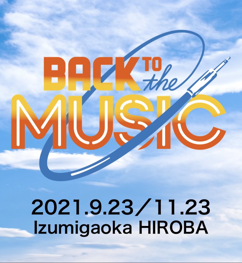 Every Buddy 出演者募集受付終了しました 9月23日back To The Music への出演者募集にたくさんご応募ありがとうございました 確定の方は今日 明日にはご連絡いたします しばらくお待ちくださいませ いずみがおか広場 音楽イベント Every Buddy 出演者募集受付終了しました 9月23日back To The Music への出演者募集にたくさんご応募ありがとうございました 確定の方は今日 明日にはご連絡いたします しばらくお待ちくださいませ いずみがおか広場 音楽イベント