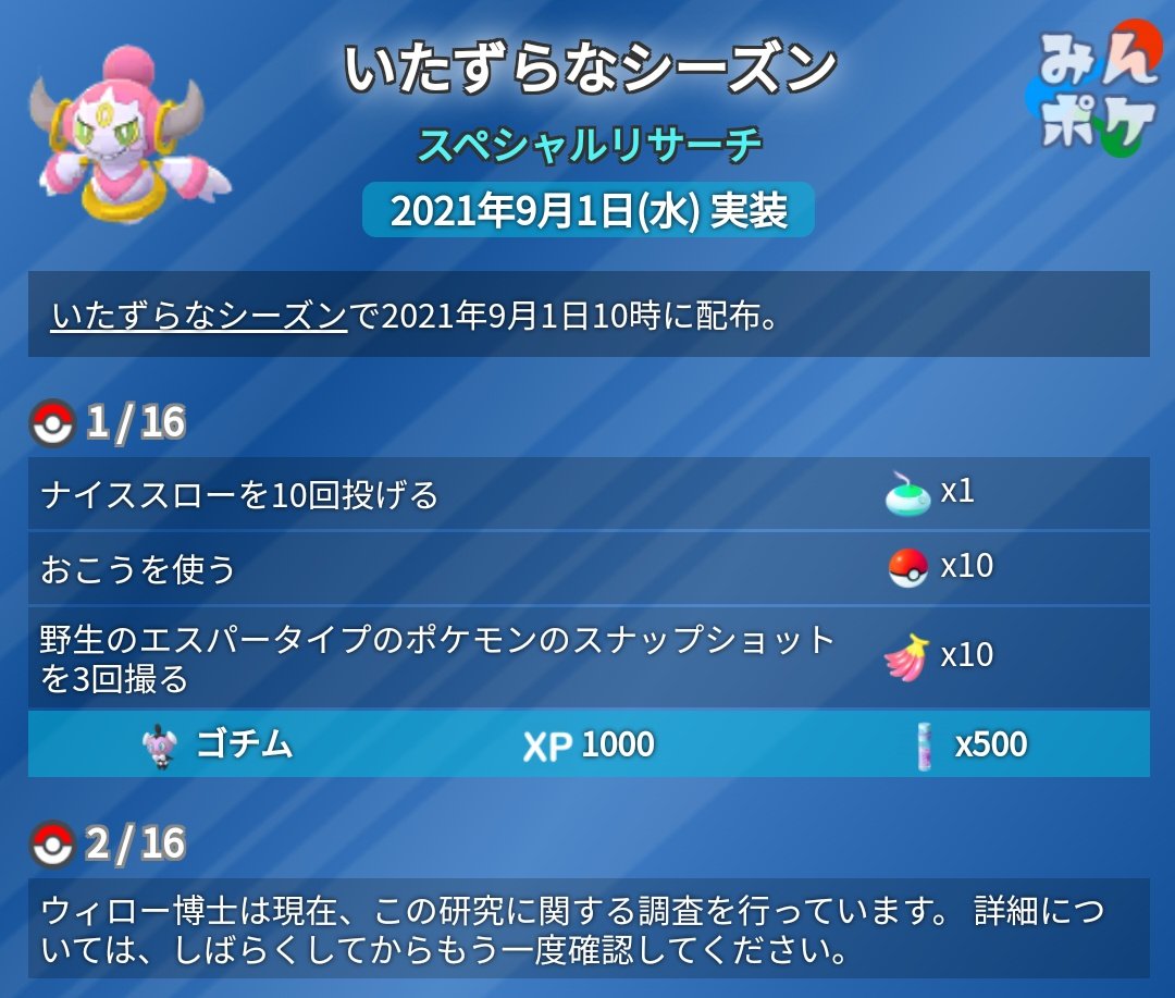 ポケモンgo攻略 みんポケ 本日10時に配布予定のフーパのスペシャルリサーチの内容の一部が判明しています タスクは今後徐々にアンロックされていくということで まだ1ページ目の内容しか分かっていません T Co I8n2mh5sqt ポケモンgo