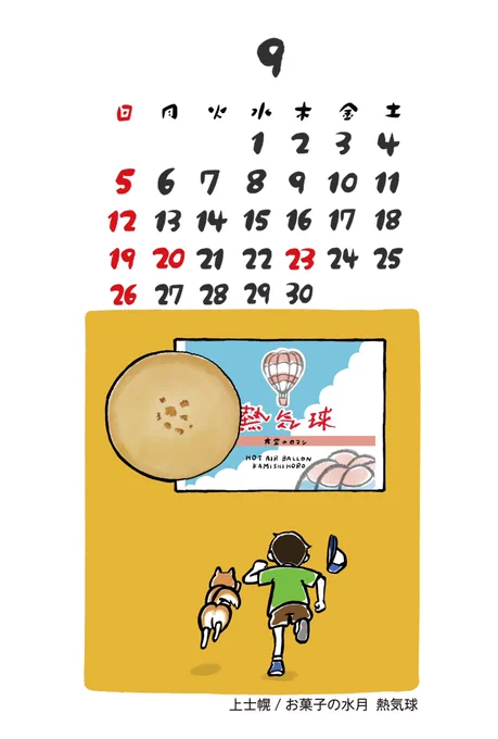 9月のカレンダーは上士幌町のおかしの水月さんの「熱気球」です。上士幌と言えばやはり熱気球!地域の上士幌高校さんでは熱気球部もあるんですよ✨まちを歩くとあちこちに気球のモチーフがあってとても可愛らしいです❣️こちらのお菓子はサクッと美味しいラングドシャ😋お土産に是非どうぞ! 