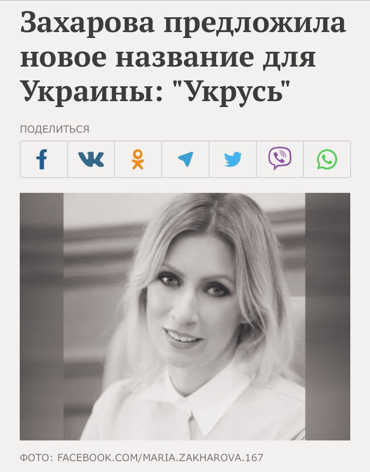 NashaCanada's tweet image. Захарова предложила новое название для Украины. 
А попробуйте предложить новое название для России!

(Лучшие варианты будут премированы почетным членством в партии «Анонимных Сатириков»)