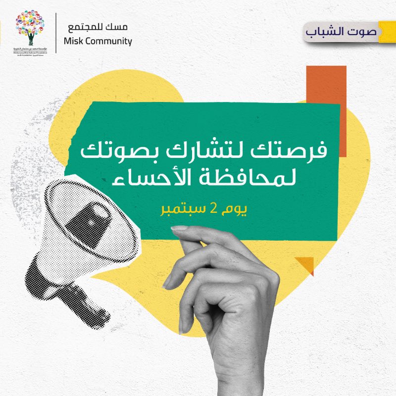 سعيدة بمشاركتي في صوت الشباب مبادرة تعزز التواصل الفعال مع الآخرين وكيفية تطوير التفكير من بناء الفلسفة الذاتية والمبادئ الشخصية حتى يصل إلى أن يصبح مسؤولاً قادراً على أن يكون متحاوراً متمكناً 
#لصوتك_أثر
#مسك_للمجتمع 
#الاحساء 
hub.misk.org.sa/ar/programs/yo…