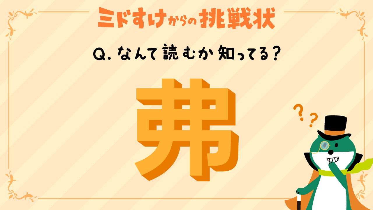 三井住友銀行 公式 ミドすけ ミドすけからの挑戦状 ミドすけだよ なにやら見慣れない漢字 と出会ったんだけど なんて読むかみんな知ってる アメリカに関するものらしいんだけど ミドすけ ヒントはこちら T Co Witvgqp5hu