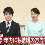 眞子内親王、小室圭さんと年内に結婚する方向で調整!