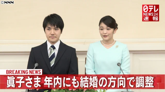 眞子内親王、小室圭さんと年内に結婚する方向で調整！