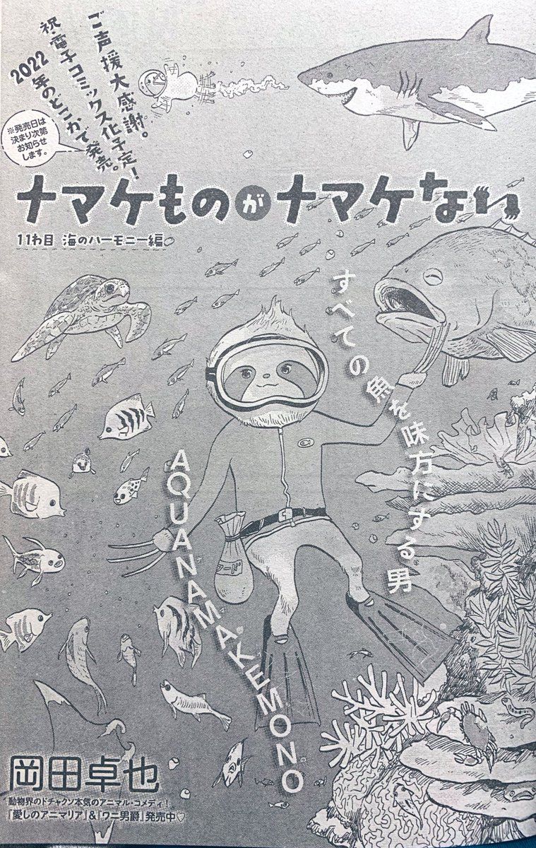 発売中のBELOVEに「ナマケものがナマケない」が載ってます!
とっても夏らしいお話となっております!4コマで活躍中のキーウィ君の本業も見所!みてね! 