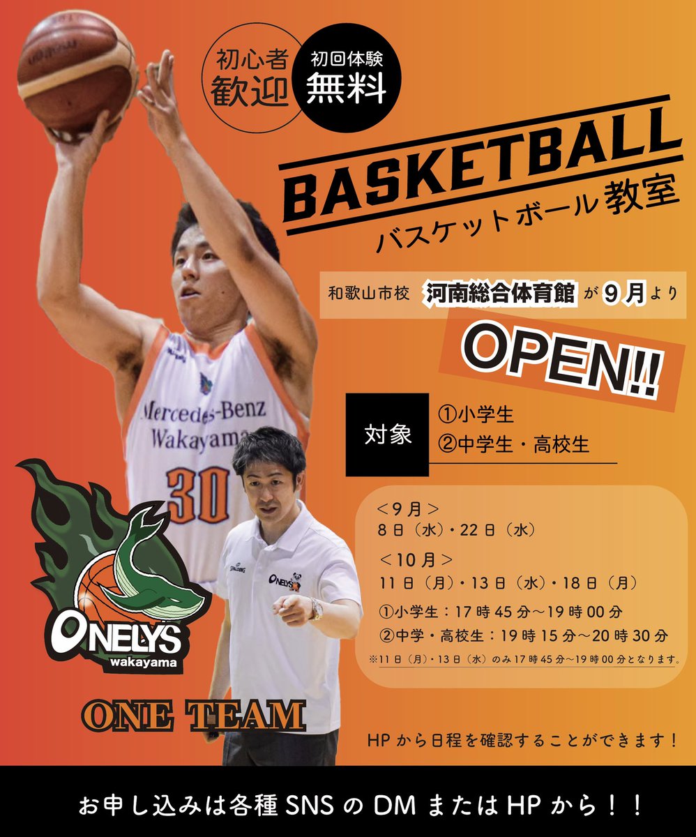 onelys_wakayama's tweet photo. ONELYSバスケットボール教室
和歌山市河南総合体育館校が
今月9月よりOPENします✨

記念すべきOPEN初日は
9月8日(水)です！！

直接選手から指導してもらえる
チャンス ⁉️

ぜひ一度体験に来てみてください😎

日程は本投稿の写真、
もしくはHPからご確認頂けます！

まずはご連絡ください🔥 https://t.co/w6Lm3B53K5