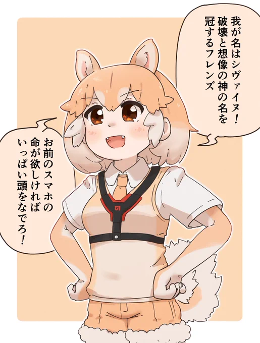 ウソをつくシバイヌ。#けものフレンズ 