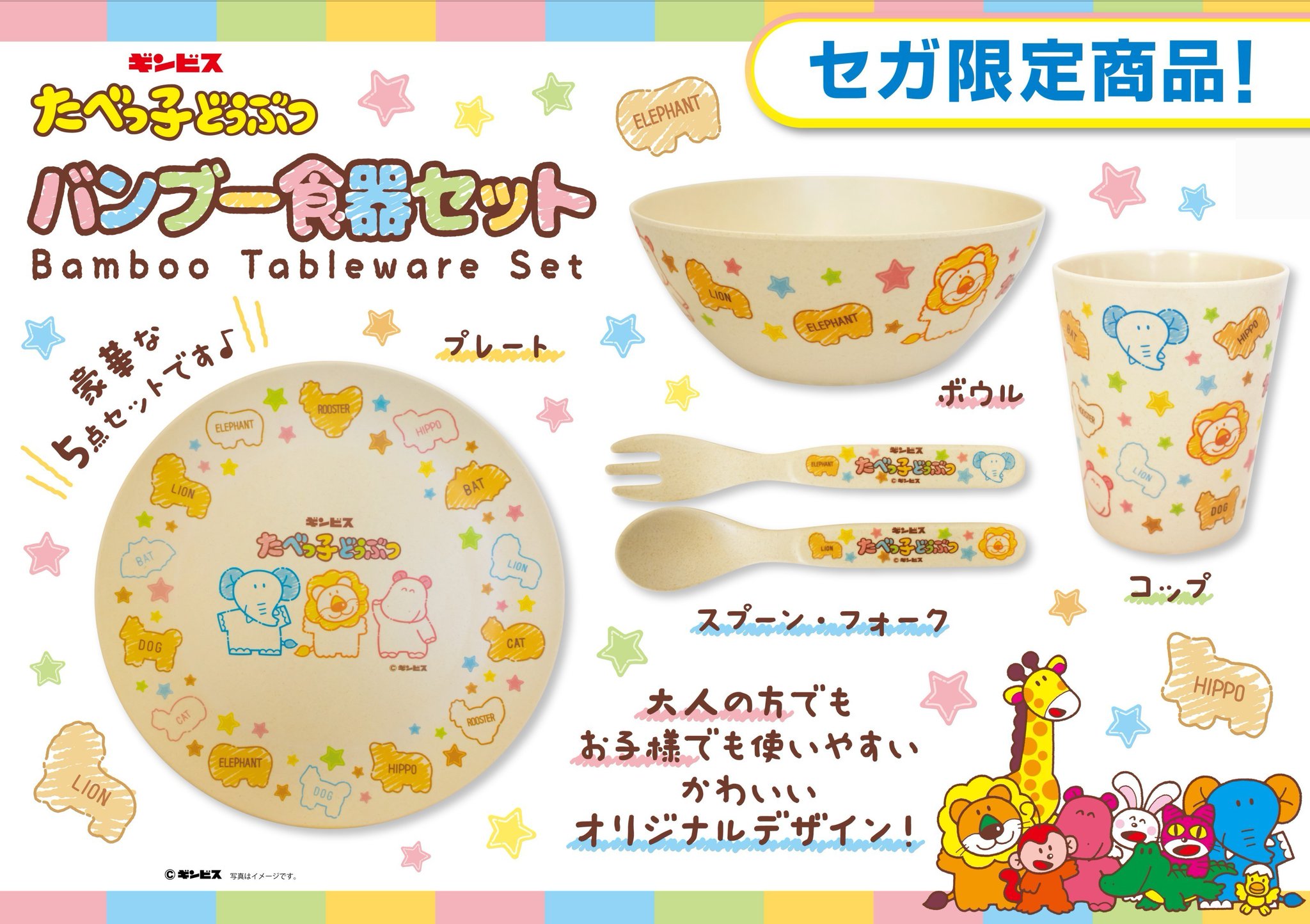 たべっ子どうぶつ バンブー食器セット 2個 GiGOグループのお店 公式 on X: 