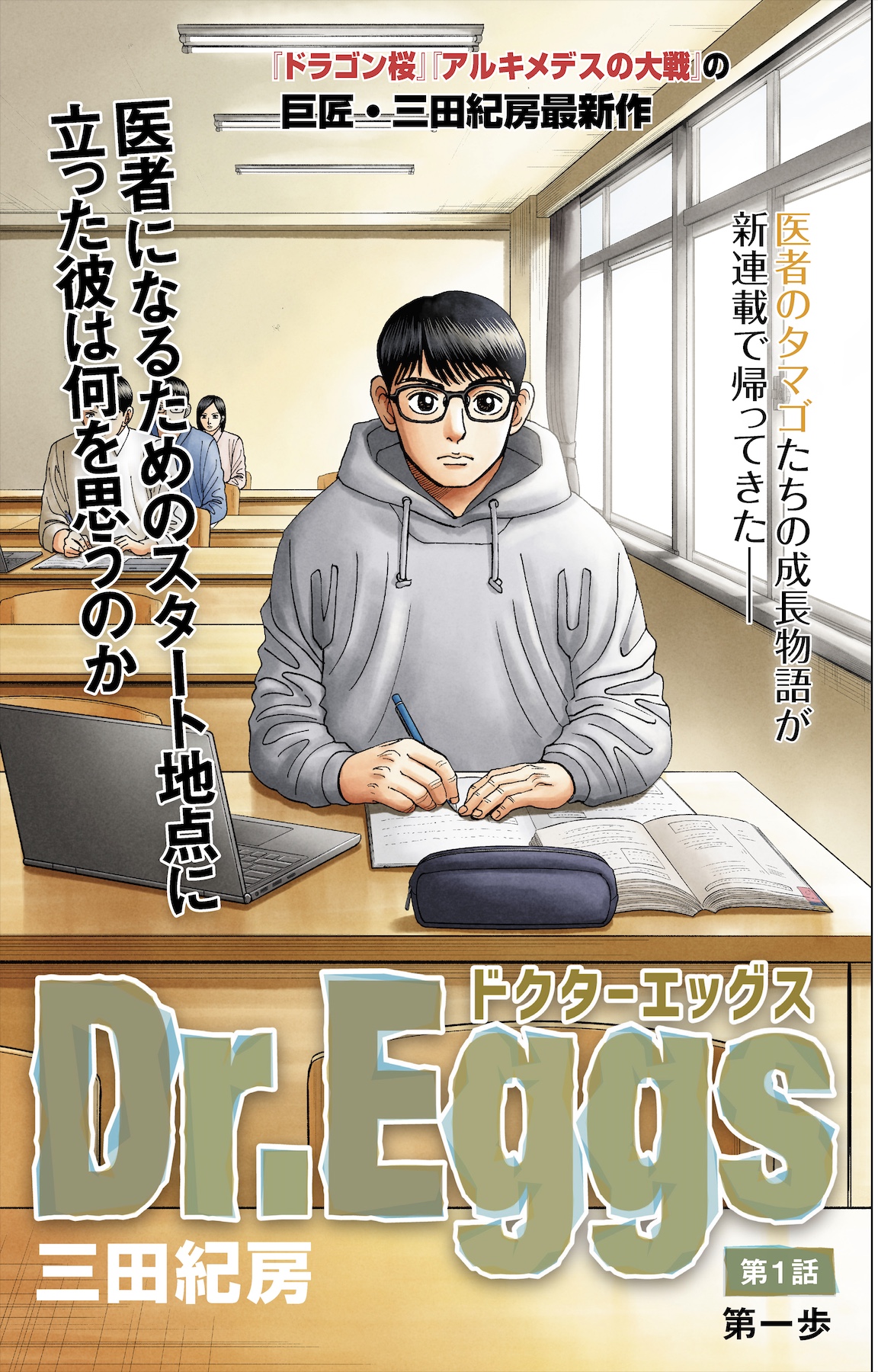 ドラゴン桜2 公式 グランドジャンプで Dr Eggs ドクターエッグス 連載開始 Mita Norifusa Twitter