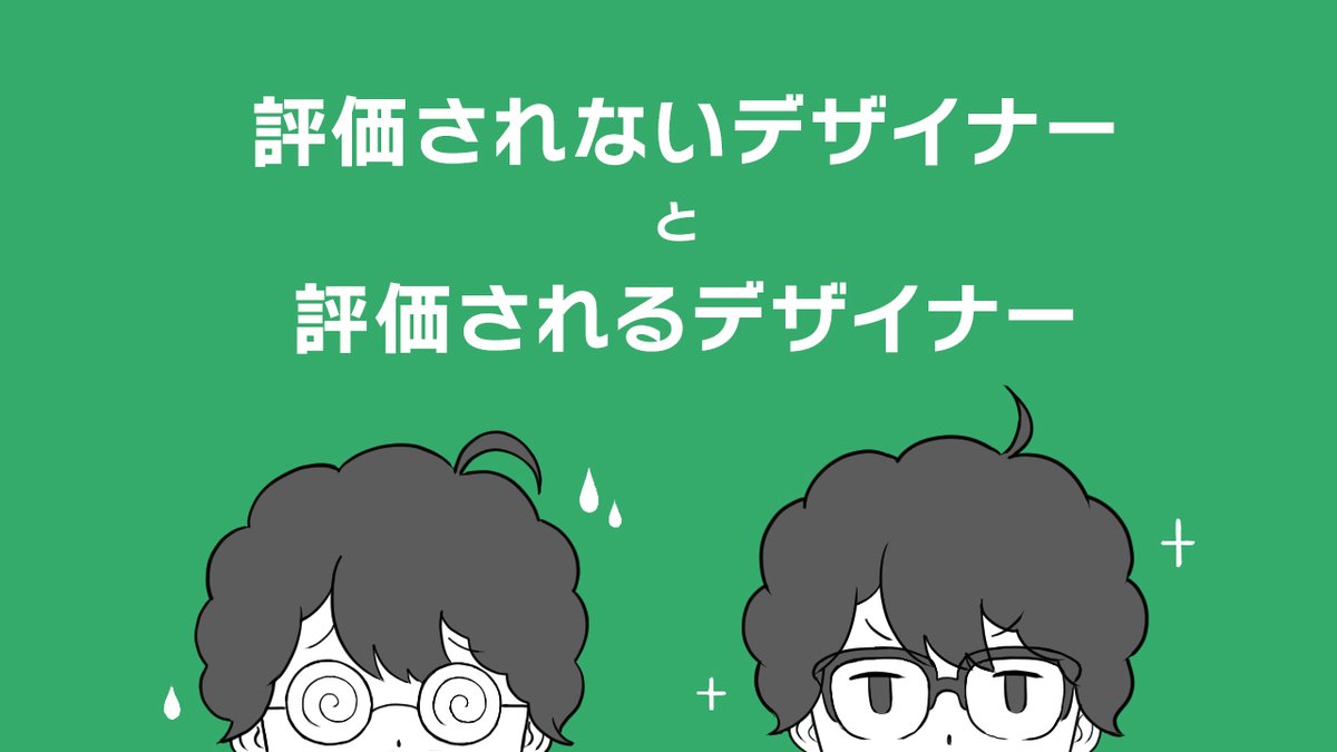 よーへー On Twitter 評価面談で こんなにがんばってるのになぜ昇進できないんですか って言われることがあるんですが 与えられた仕事だけ黙々とやっててもなかなか難しいです ということで ざっくりまとめてみました デザイナーとはいえ チームで仕事をする