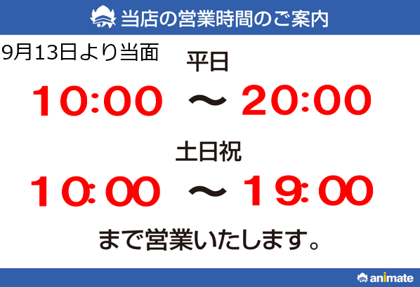 アニメイト郡山 9月13日より営業時間平日10 時 土日祝日10 19時 Animatekoriyama Twitter アニメイト郡山 9月13日より営業時間平日10 時 土日祝日10 19時 Animatekoriyama Twitter
