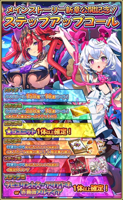 【お知らせ】ピックアップコールとステップアップコールを開催したよ!第2部8章で登場するラビュリントス・アリアドネさんと赤薔薇メルディアさんをピックアップ♪ステップ6ではどちらかのピックアップユニットさんが確定だよ♪詳しくはお知らせを確認してね!https://t.co/W8Syog1tVD #ラスピリ 