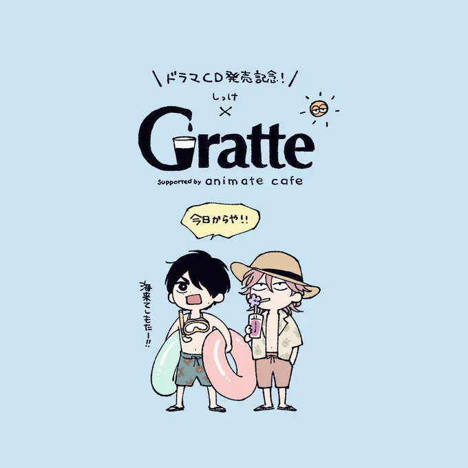 🧸ドラマCD発売記念!🧸
🍹しっけ × #グラッテ🍹

 本日から10/3(日)まで開催中です✨
※出張販売店は9/15〜開始

ご都合よき時にお楽しみいただけると幸いです🙇‍♂️
よろしくお願いいたします* https://t.co/7QTDUGxKRo 